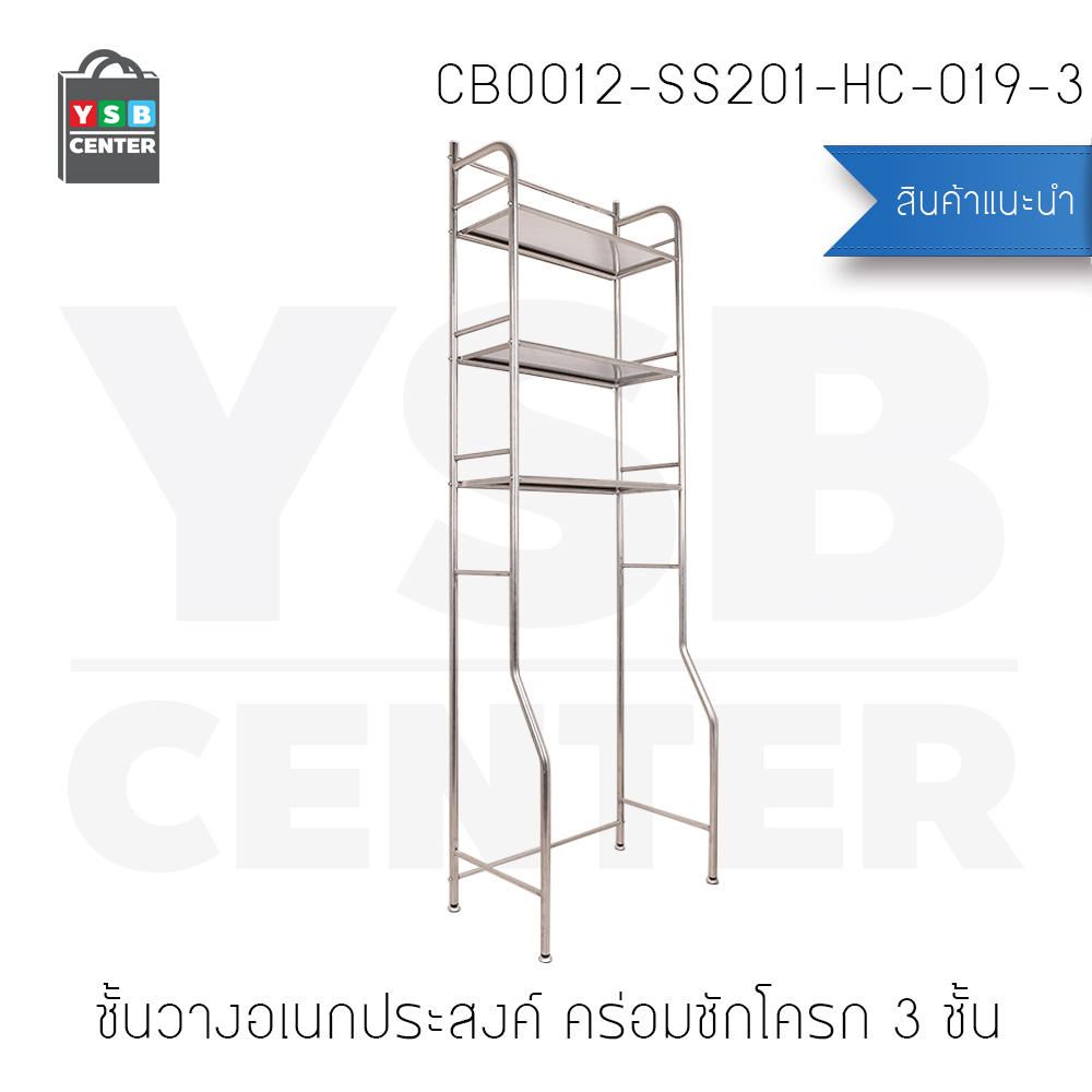 ชั้นวางของแสตนเลส อเนกประสงค์ในห้องน้ำ 3 ชั้น แบบวางบนชักโครก รุ่น CB0012-SS201-HC-019-3