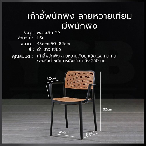 เก้าอี้พลาสติก เก้าอี้หวาย หวายเทียม มีที่วางแขน เก้าอี้ร้านกาแฟ ร้านอาหาร สไตล์โมเดิร์น