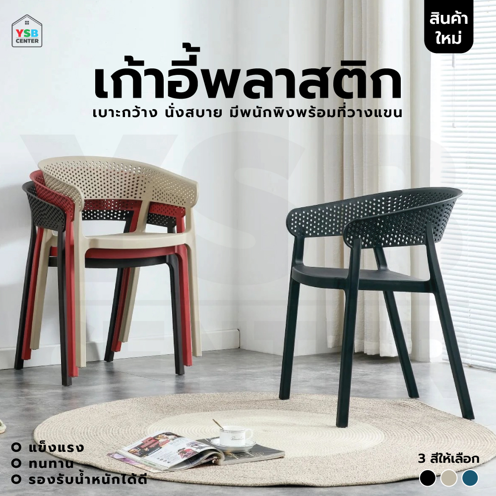 เก้าอี้สไตล์นอร์ดิก ตกแต่งร้าน ทานอาหาร พลาสติก ขึ้นรูปเต็มตัว มีที่วางแขน D077 - D079