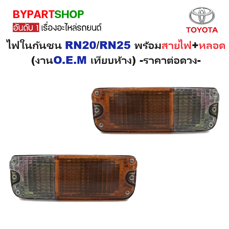 ไฟในกันชน TOYOTA RN20/RN25 พร้อมสายไฟ+หลอด (งานO.E.M เทียบห้าง) -ราคาต่อดวง-