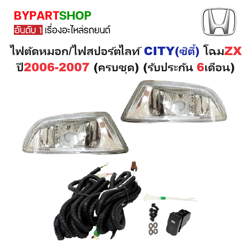 ไฟตัดหมอก/ไฟสปอร์ตไลท์ HONDA CITY(ซิตี้) โฉมZX ปี2006-2007 (ครบชุด) (รับประกัน 6เดือน) (HD089)
