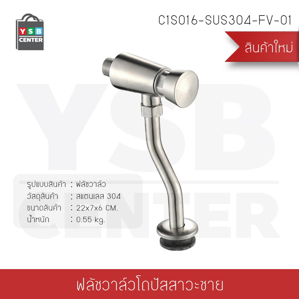 CASSA ฟลัชวาล์ว ก๊อกห้องน้ำสแตนเลส304 สุขภัณฑ์ ชุดอุปกรณ์ ก๊อกกดปัสสาวะชาย รุ่น C1S016-SUS304-FV-01