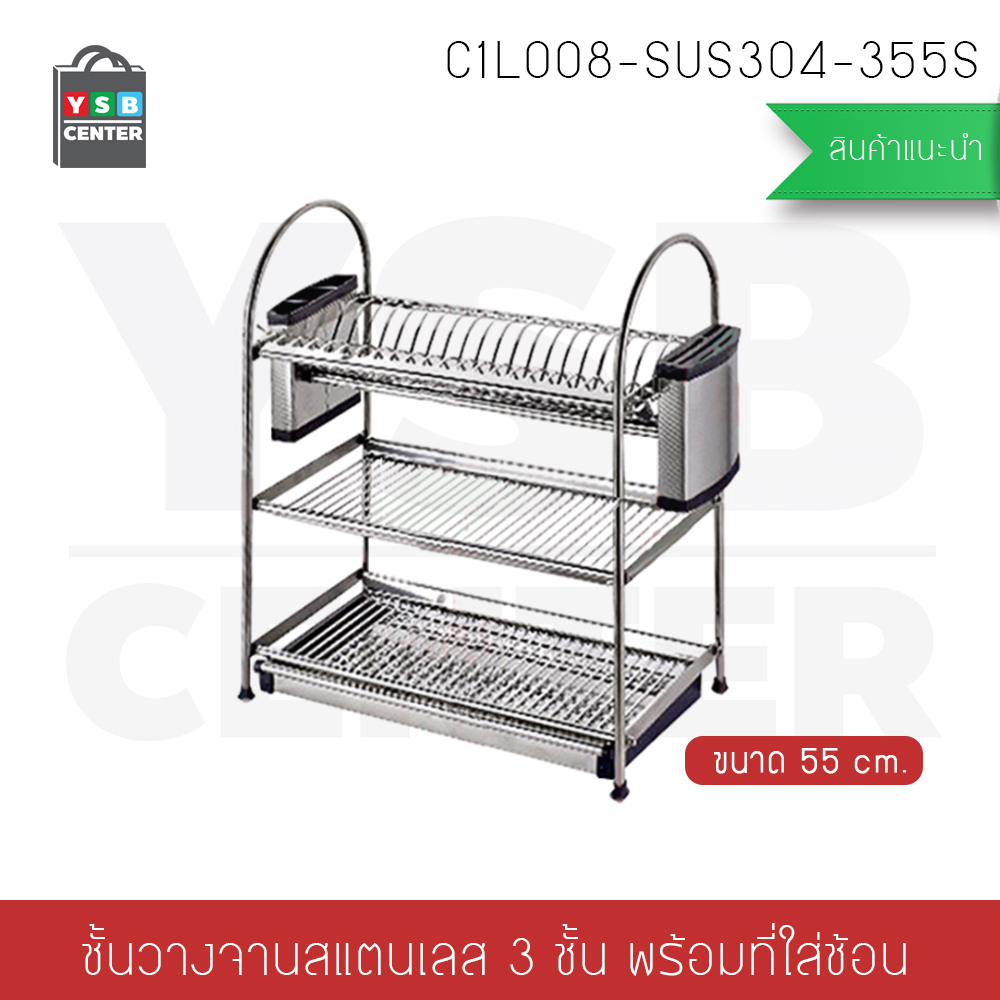 ที่คว่ำจานสแตนเลส304 แบบ 3 ชั้น พร้อมที่เก็บมีด ที่เก็บช้อนส้อมตะเกียบ กว้าง 55 cm. ลึก 27 cm. สูง 57 cm. รุ่น C1L008-SUS304-355S