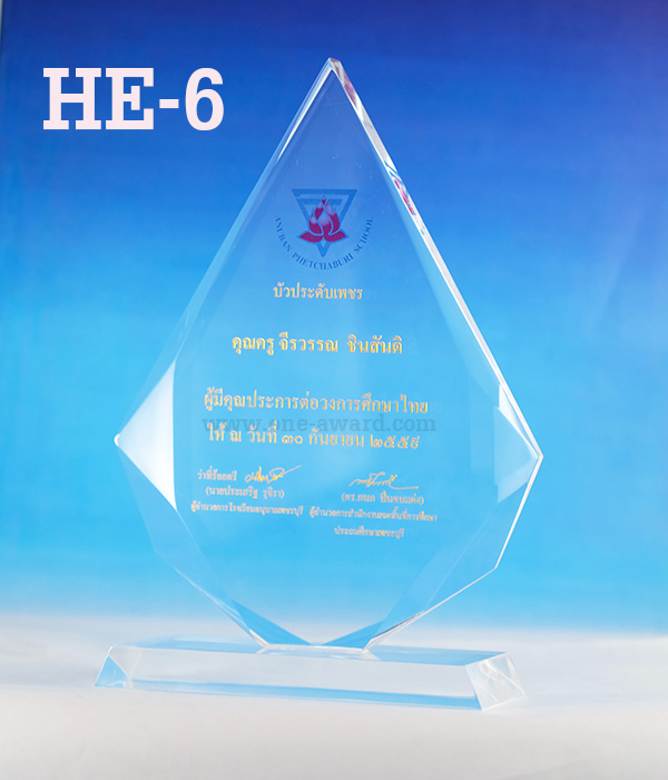 Code: HE-6 โล่อะคริลิค ความสูงตัวโล่ 7 - 9 นิ้ว ความหนาอะคริลิค 15 มม. พร้อมเลเซอร์ข้อความและโลโก้ ลงสีได้ไม่เกิน 2 สี ***ราคาเริ่มต้นที่ 750 บาท***