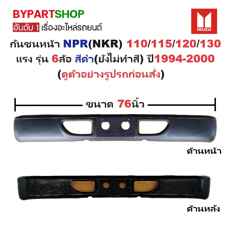 กันชนหน้า ISUZU NPR(NKR) 110/115/120/130 แรง รุ่น 6ล้อ สีดำ(ยังไม่ทำสี) ปี1994-2000 (ขนาดกว้าง:76นิ้ว) (รหัส: NPR '94)