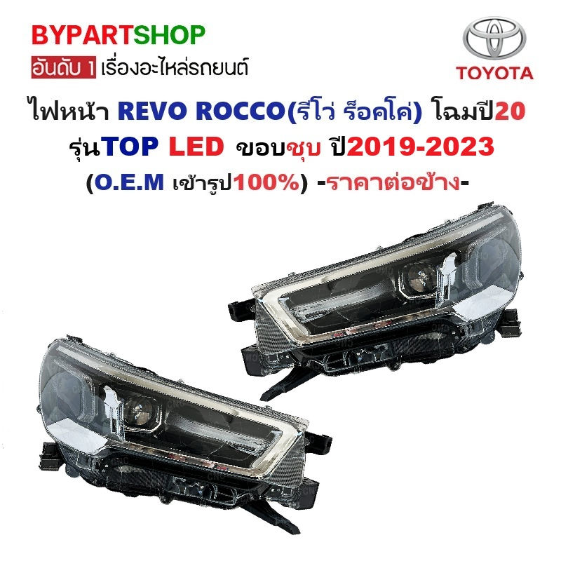 ไฟหน้า TOYOTA REVO ROCCO(รีโว่ ร็อคโค่) โฉมปี20 ขอบชุบ รุ่นTOP LED ปี2020-2023 (งานO.E.M) -ราคาต่อดวง-
