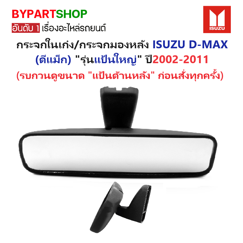 กระจกในเก๋ง/กระจกมองหลัง ISUZU D-MAX(ดีแม็ก) รุ่นแป้นใหญ่ ปี2002-2011 (เช็คแป้นก่อนสั้งทุกครั้ง)