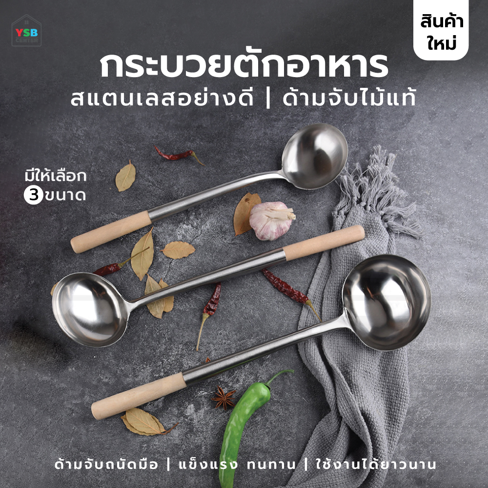 กระบวย ทำอาหาร สแตนเลสแท้ ทนความร้อน ด้ามจับไม้แท้ MCH001 - MCH003