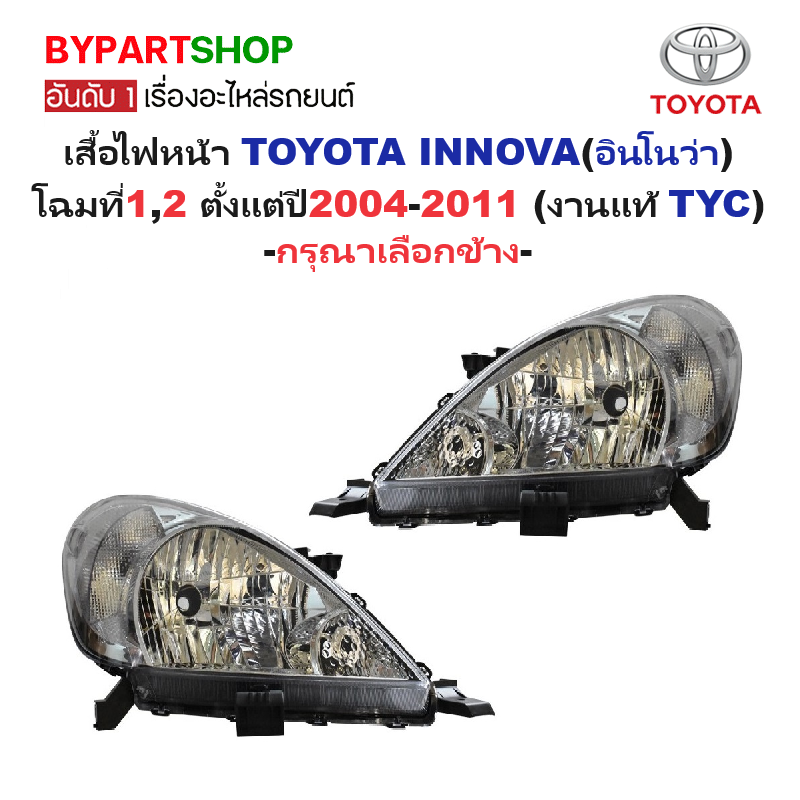 ไฟหน้า TOYOTA INNOVA(อินโนว่า) โฉมที่1,2 ปี2004-2011 (งานแท้ TYC) -ราคาต่อดวง-