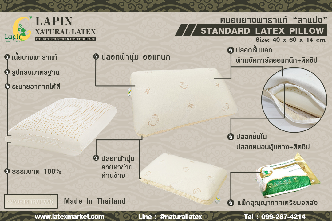 หมอนยางพาราแท้ 100% (LAPIN) รุ่น มาตรฐาน (S)