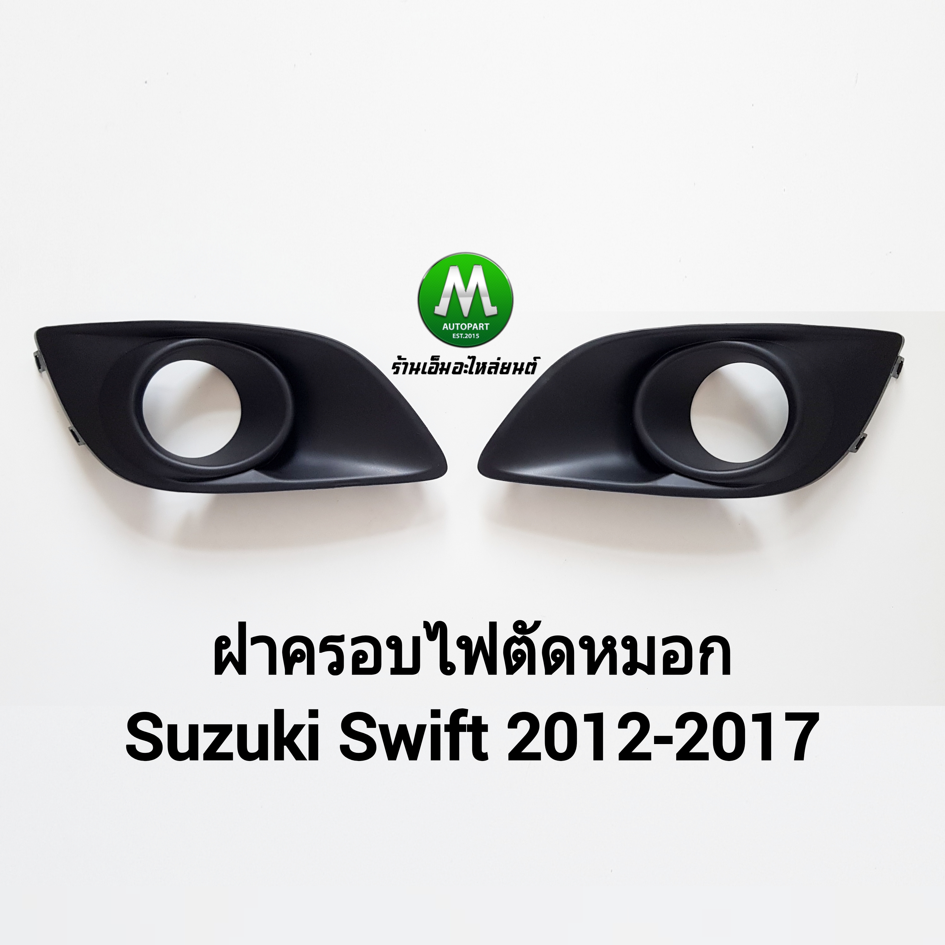 ฝาครอบไฟตัดหมอก พลาสติกดำ มีรู 1 คู่ SUZUKI SWIFT 2012 2013 2014 2015 2016 2017