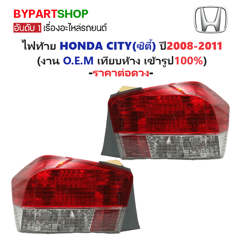 ไฟท้าย HONDA CITY(ซิตี้) ปี2008-2011 (งาน O.E.M เทียบห้าง) (รหัส : CITY09) -ราคาต่อดวง-