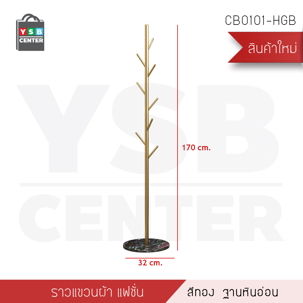 ราวแขวนหมวก แขวนเสื้อผ้า สูท ร่ม กระเป๋า ผ้าพันคอ ตกแต่งบ้าน ทรงต้นไม้ รุ่น CB0101 - CB0102