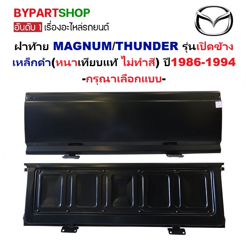 ฝาท้าย MAZDA MAGNUM(แม็กนั่ม)/THUNDER(ธันเดอร์) รุ่นเปิดข้าง เหล็กดำ(หนาเทียบแท้ ไม่ทำสี) ปี1986-1994 -กรุณาเลือกแบบ-