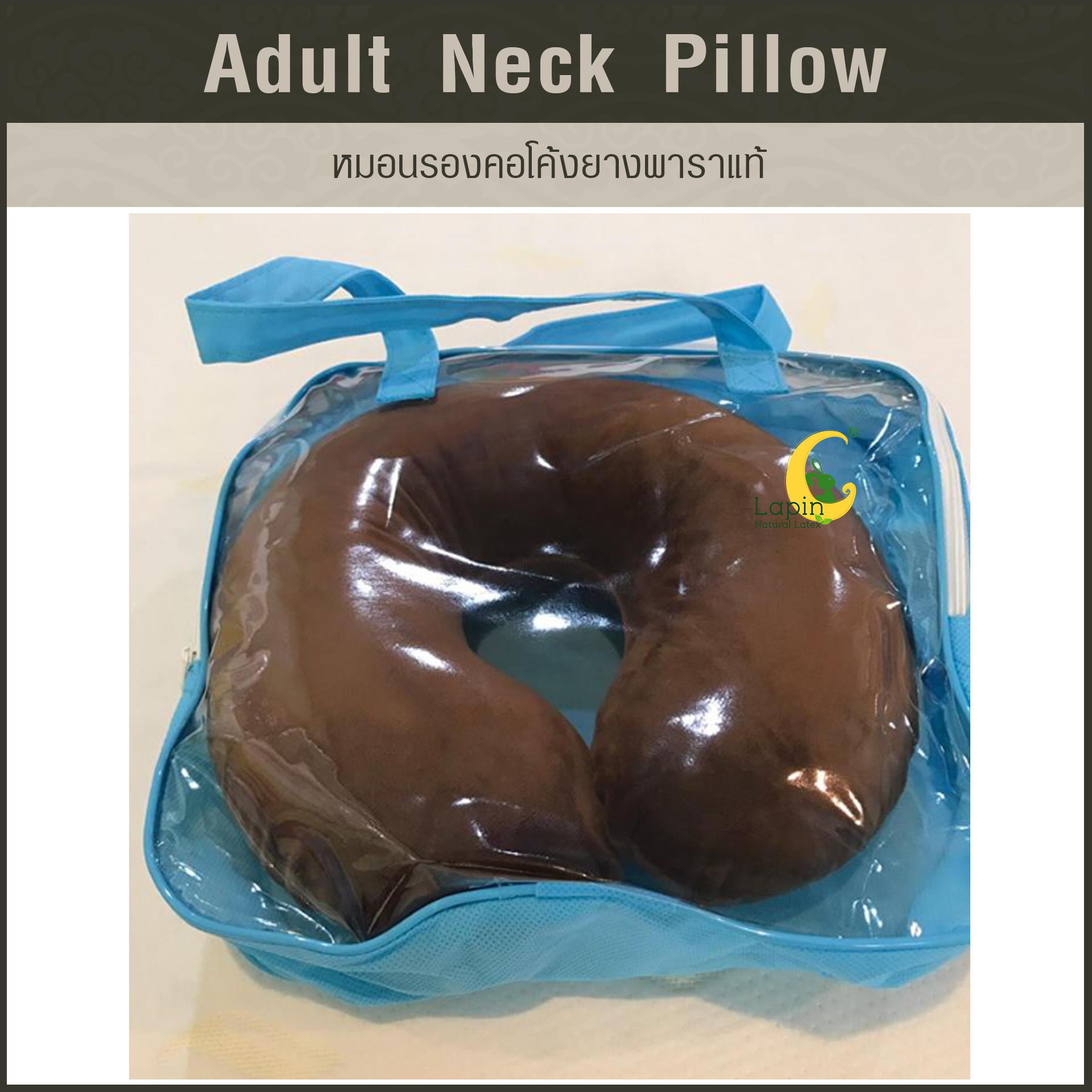 หมอนรองคอโค้ง (Adult Neck Pillow) ยางพาราแท้ *สีน้ำตาลเข้ม