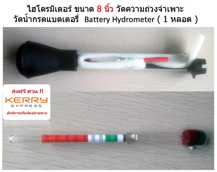 Battery Hydrometer หรือ ปรอดวัดน้ำกรด หลอดแก้ว 8 นิ้ว