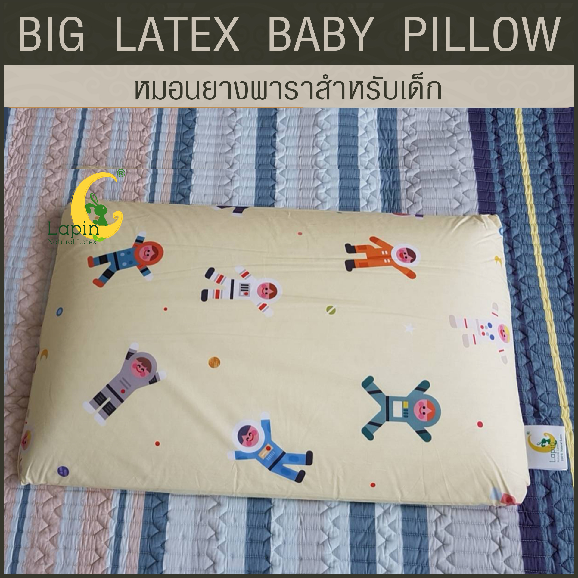 หมอนยางพาราสำหรับเด็ก 1 ขวบขึ้นไป (ลายชุดอวกาศ) ผ่านมาตรฐาน