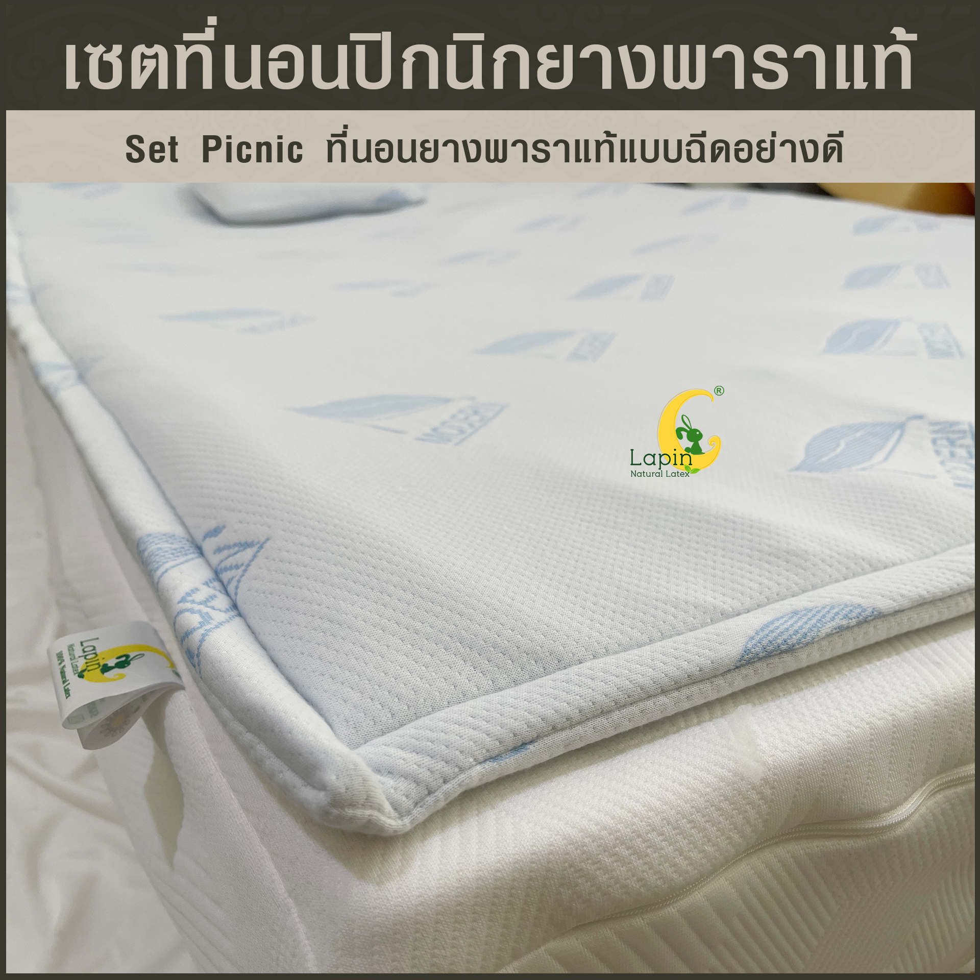 ชุดที่นอนปิกนิกอย่างดี (set picnic) ฟรีหมอนยางพาราแท้ขนาดมินิ 1 ใบ (สีฟ้า)