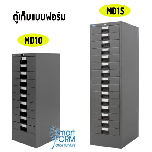 ตู้เก็บแบบฟอร์ม MD-10/MD-15 SMARTFORM