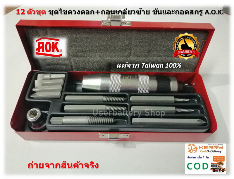 12 ตัวชุด ชุดไขควงตอก+ถอนเกลียวซ้าย ขันและถอดสกรู A.O.K.แท้จาก Taiwan 100%