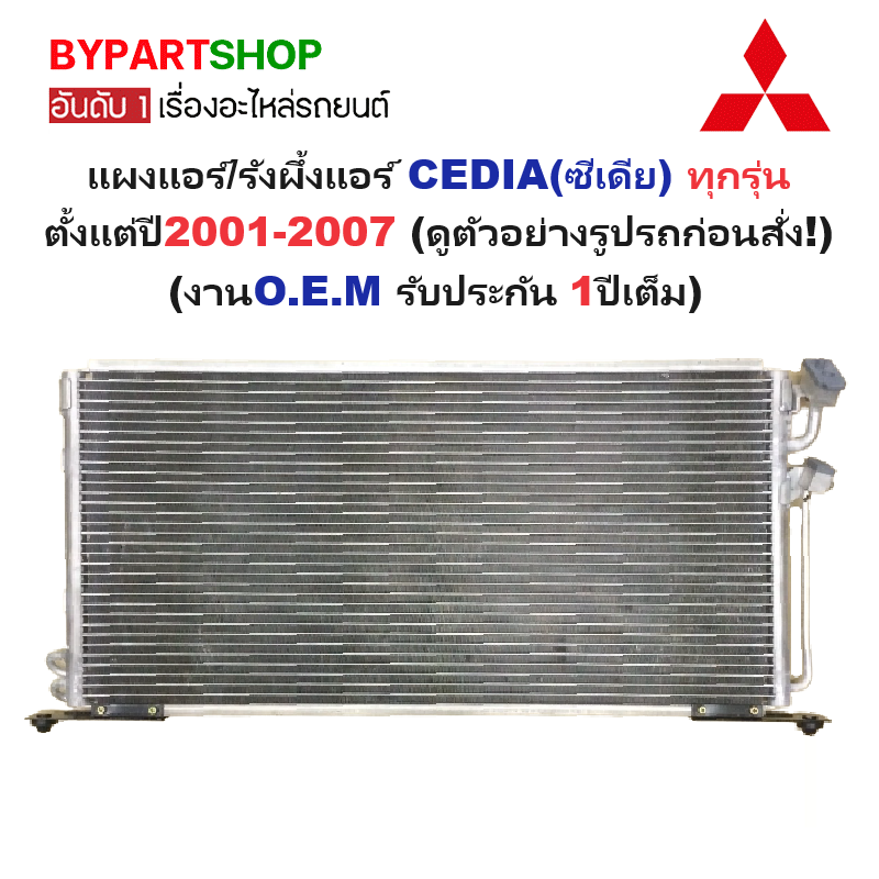 แผงแอร์/รังผึ้งแอร์ MITSUBISHI LANCER CEDIA(ซีเดีย) ทุกรุ่น ปี2001-2007 (งานO.E.M PACO รับประกัน 1ปี) (PL3169)