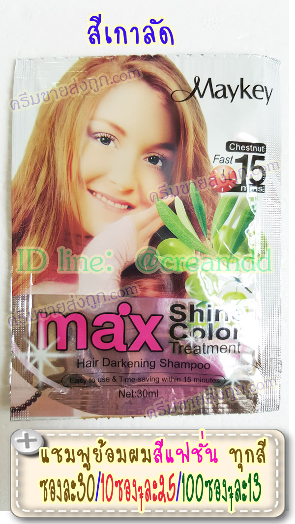แชมพูย้อมผมแบบซอง สีเกาลัด Maykey Chestnut สูตรย้อมไวเพียง 15 นาที