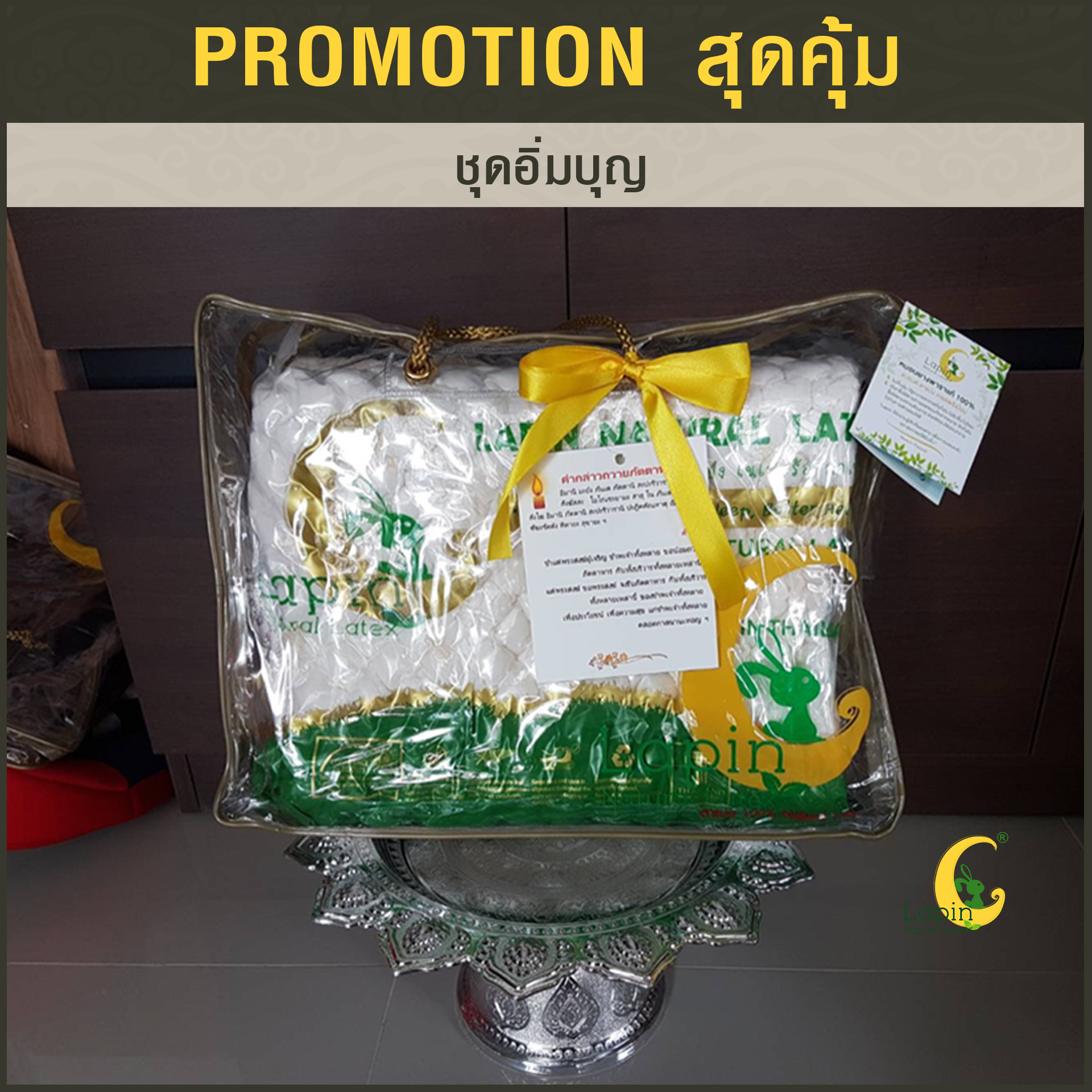 ชุดอิ่มบุญ3 หมอนยางพารา1+อาสนะ1+ปลอกคอตตอนน้ำตาล2 +กระเป๋า+การ์ด*รุ่นธรรมดาสีขาว*