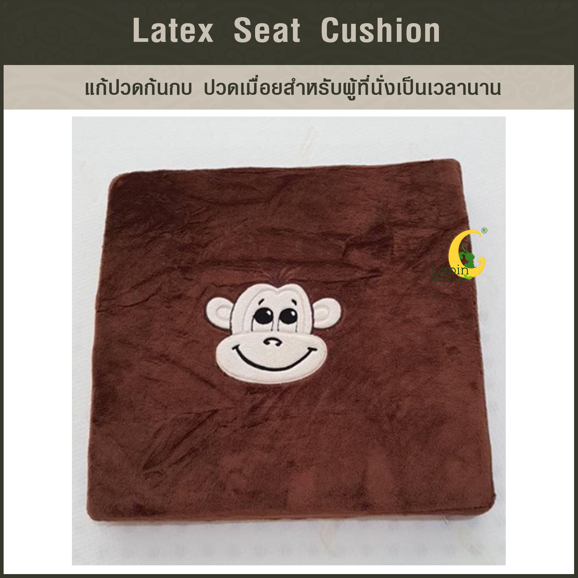 เบาะรองนั่งสี่เหลี่ยม Latex Seat Cushion 5 cm. *สีน้ำตาลลายลิง*แก้ปวดก้นกบ ปวดเมื่อยสำหรับผู้ที่นั่งเป็นเวลานาน