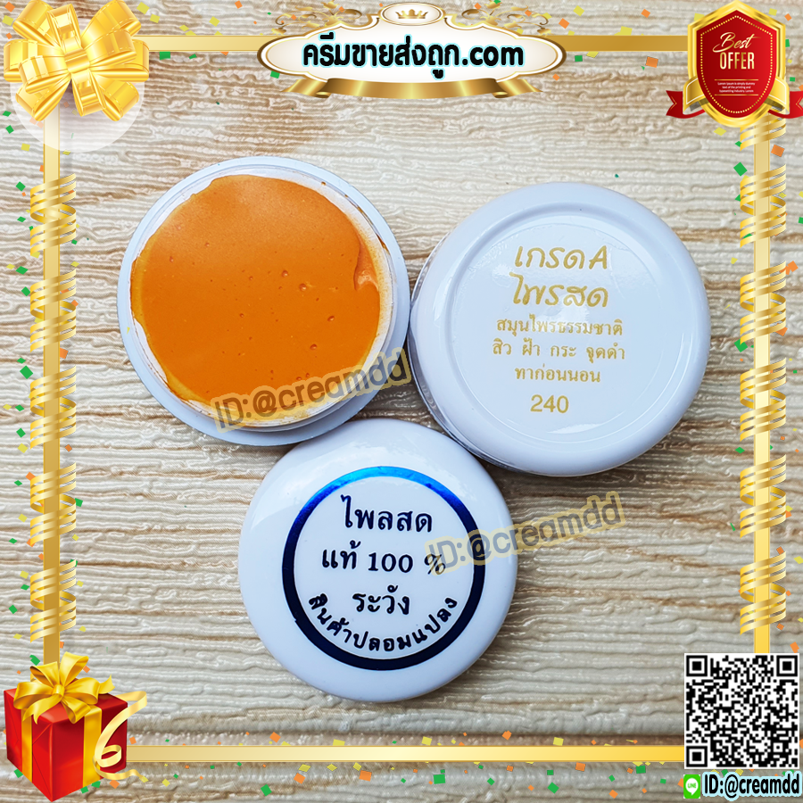 ครีมไพลสด 100% ครีมขมิ้น ครีมสมุนไพร ธรรมชาติแท้ (ตลับสีขาว) ของแท้ เนื้อพรีเมี่ยม ขายราคาส่งถูก