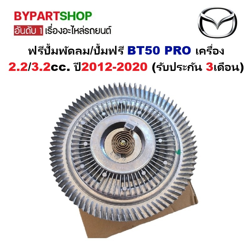 ฟรีปั้มพัดลม/ปั้มฟรีพัดลม MAZDA BT50 PRO(บีที50 โปร) 2.2/3.2cc ดีเซล ปี2012-2020 (รับประกัน 3เดือน)