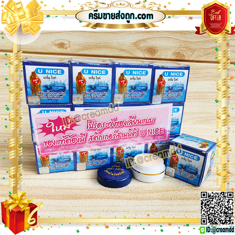 ครีมยูไนซ์U NICE นาโนไวท์ สูตรน้ำแร่ผสมโสม กล่องสีฟ้า ของแท้ ขายถูก U NICE Nano White Cream