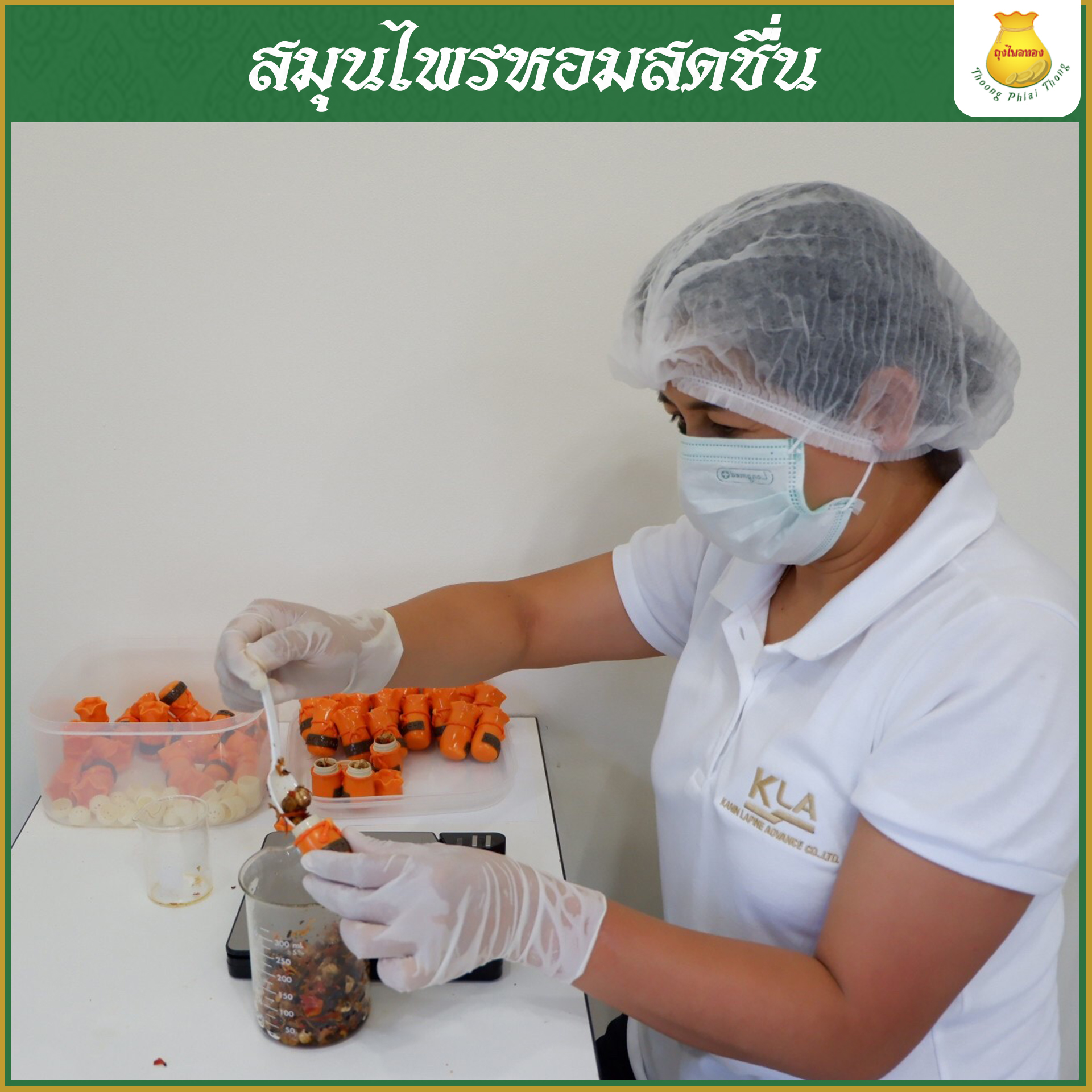 ถุงไพลทอง สมุนไพรหอมสดชื่น ผ่อนคลาย แก้วิงเวียน เติมความสดใสให้ทุกวัน 1 ชิ้น