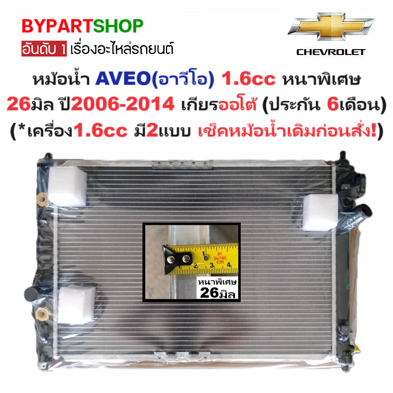 หม้อน้ำ CHEVROLET AVEO(อาวีโอ) เครื่อง1.6cc (ท่อด้านขวา เฉียง) หนาพิเศษ 26มิล ปี2006-2014 เกียรออโต้ (ประกัน 6เดือน) (CH70018)