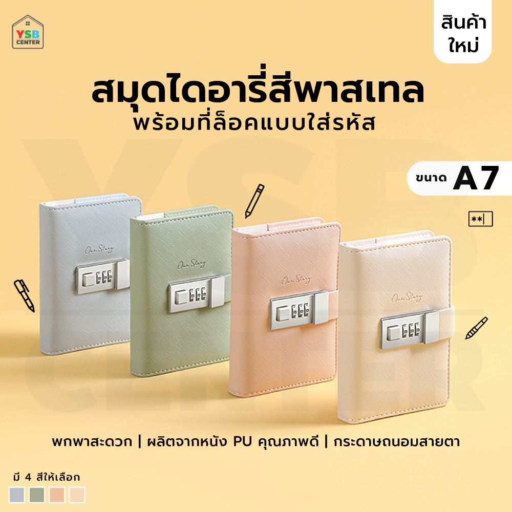 สมุดโน๊ต บันทึก ไดอารี่ เขียน A7 มีเส้น มีที่ล๊อครหัส ปกหนัง PU พกพาง่าย J2M001 - J2M004 - N