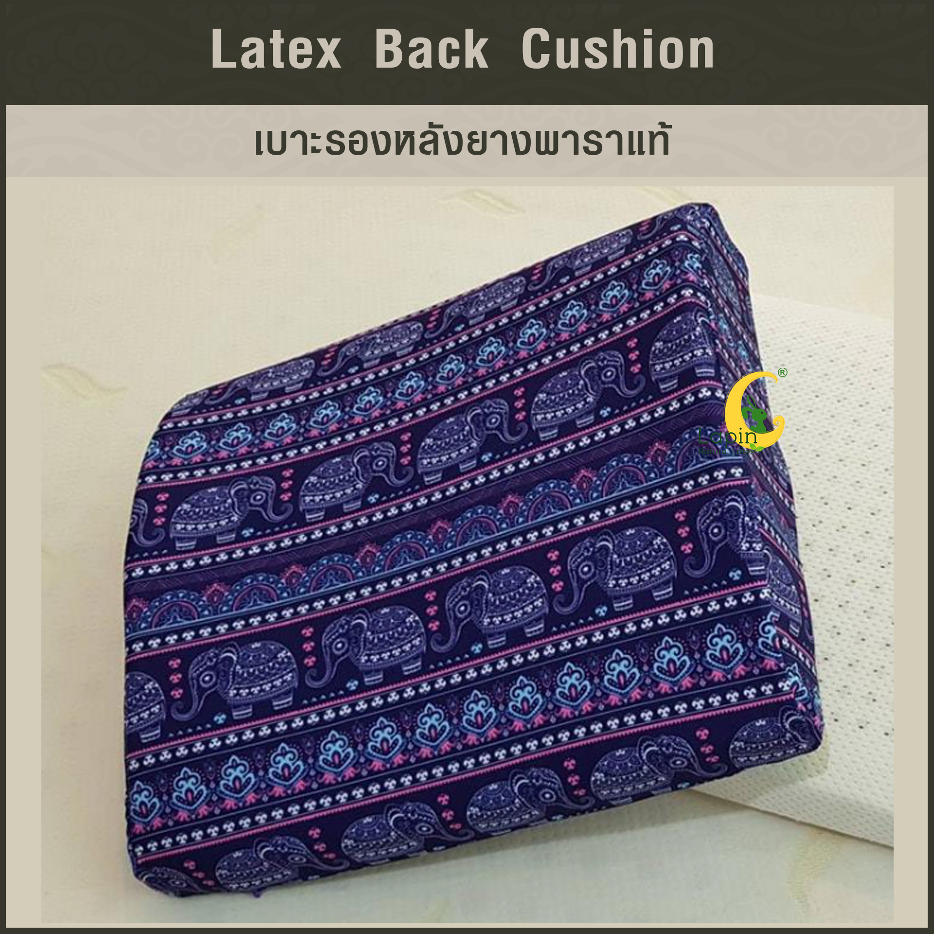 เบาะรองหลังยางพาราแท้ Latex Back Cushion*ลายช้างสีม่วง