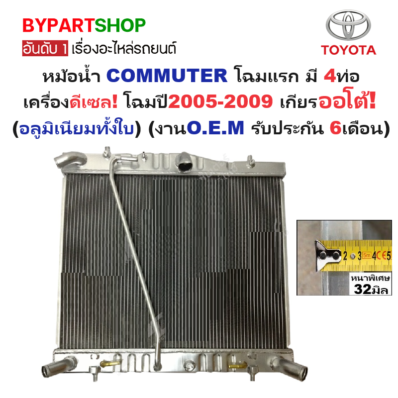 หม้อน้ำ TOYOTA COMMUTER(คอมมูเตอร์) 4ท่อ เครื่องดีเซล หนาพิเศษ 32มิล ปี2005-2009 เกียรออโต้ (อลูมิเนียมทั้งใบ) ประกัน 6เดือน