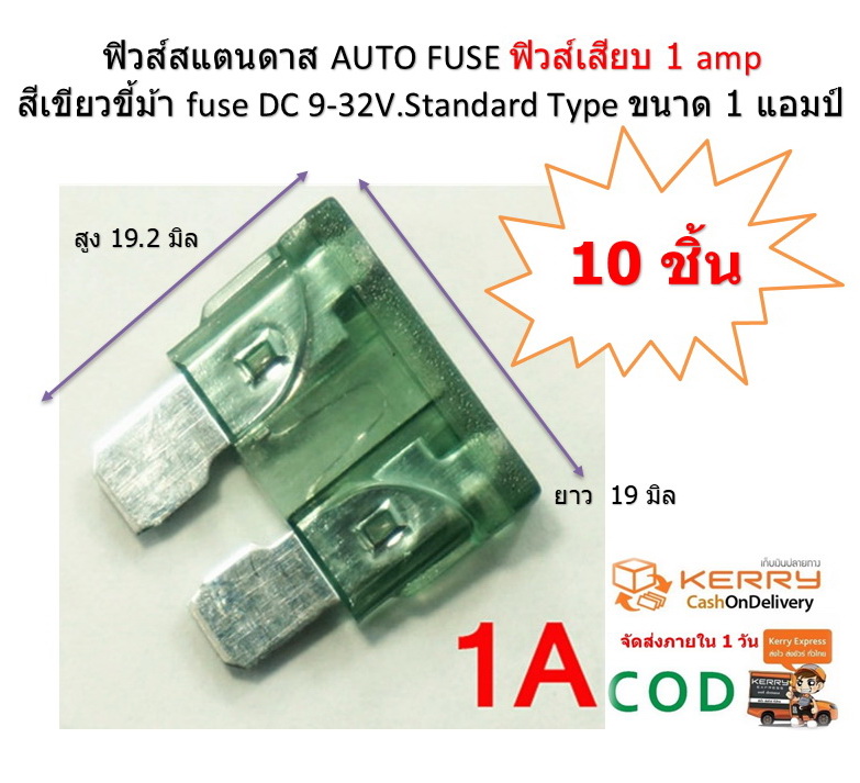 ฟิวส์สแตนดาส ฟิวส์เสียบ 1 แอมป์ สีเขียวขี้ม้า Standard Type DC 9-32 V.10 ตัว/ แพ็ค
