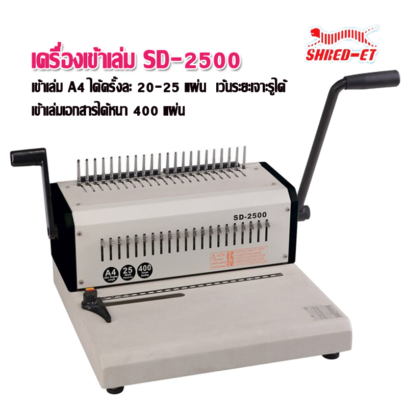 เครื่องเข้าเล่ม เชรด-เอท SD-2500