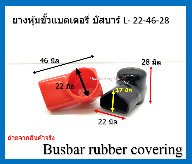 2 ชิ้น ยางหุ้มบัสบาร์ทองแดง ยางบัสบาร์ L- 22-46-28 Busbar rubber covering ( 1 คู่ )