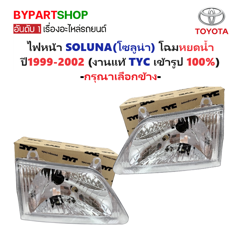 ไฟหน้า TOYOTA SOLUNA(โซลูน่า) โฉมหยดน้ำ ปี1999-2002 (งานแท้ TYC) -ราคาต่อดวง-