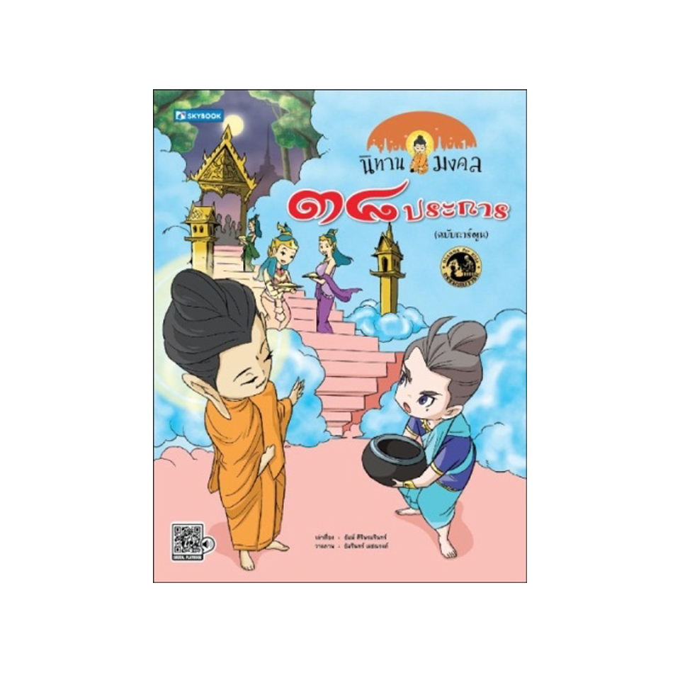 นิทานมงคล ๓๘ ประการ (ฉบับการ์ตูน)