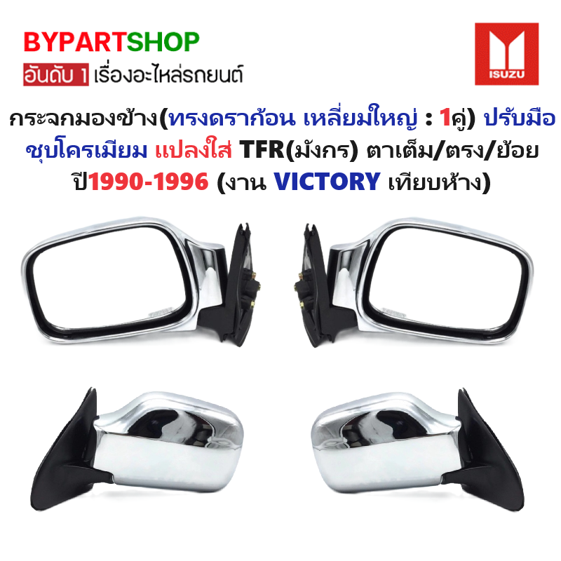 กระจกมองข้าง ISUZU (ทรงดราก้อน เหลี่ยมใหญ่ : 1คู่) ปรับมือ แปลงใส่ TFR(มังกร) โฉมตาเต็ม/หน้าตรง/หน้าย้อย ปี1990-1996 (รหัส : DRAGON EYE)