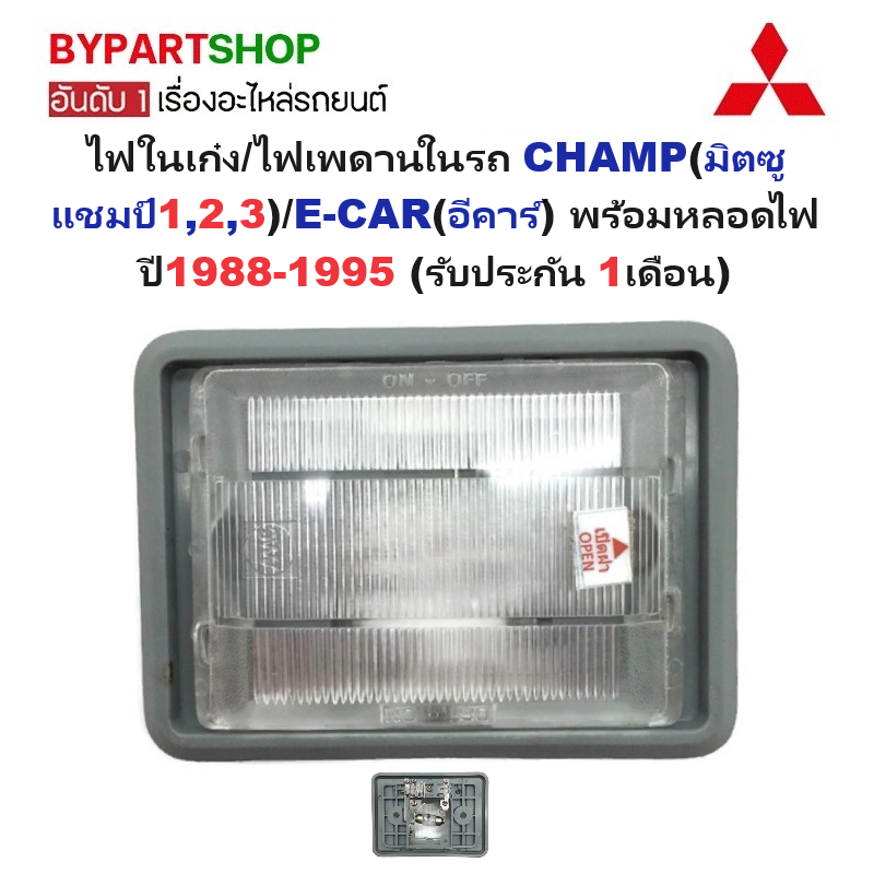 ไฟในเก๋ง/ไฟเพดานในรถ MITSUBISHI CHAMP(มิตซู แชมป์1,2,3)/E-CAR(อีคาร์) พร้อมหลอดไฟ ปี1988-1995 (รับประกัน 1เดือน) (รหัส : CYC-CAB)