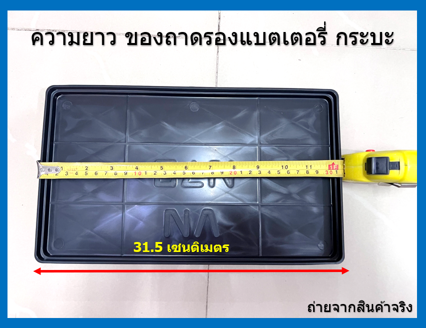 ถาดรองแบตเตอรี่ รถกระบะ รุ่น N70 - NS100 โหลละ