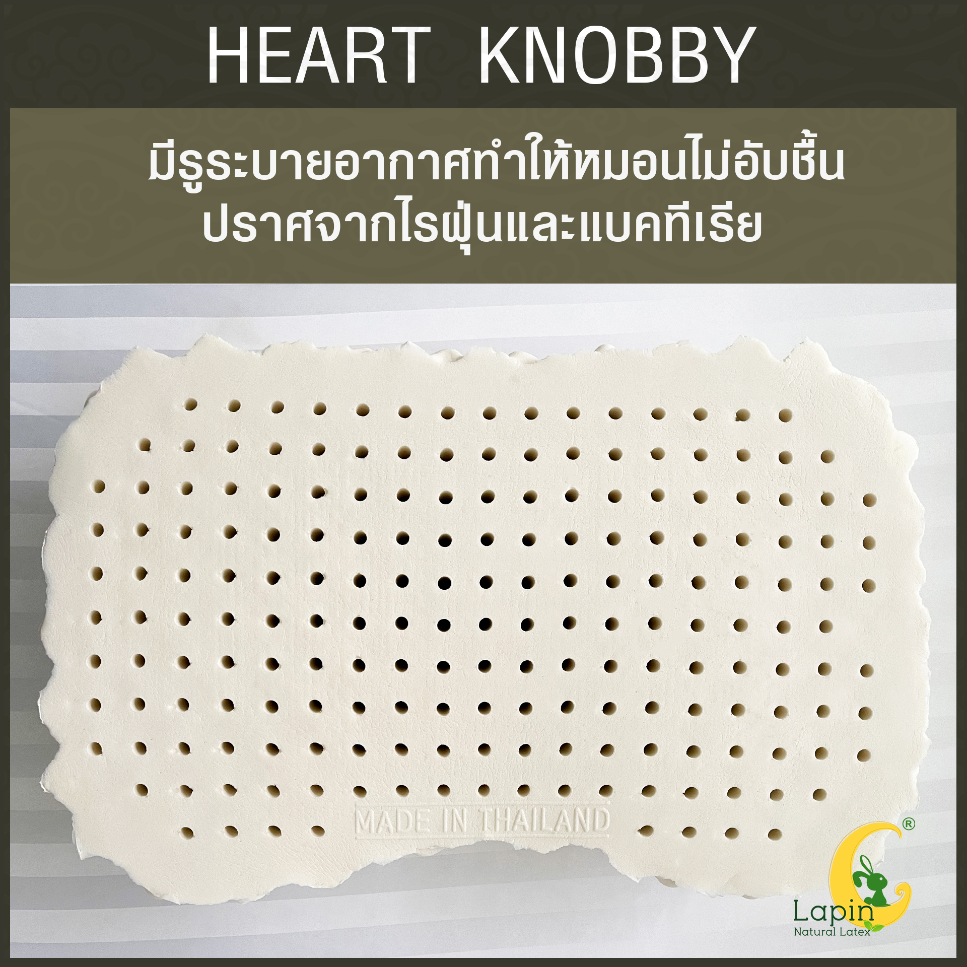 หมอนยางพาราแท้ 100% (LAPIN) รุ่น ฮาร์ท น็อบบี้ (HK)