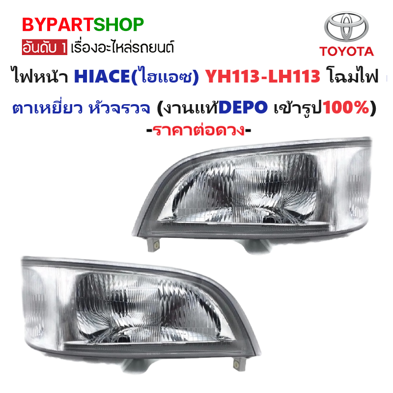ไฟหน้า TOYOTA HIACE(ไฮแอซ) YH113-LH113 ตาเหยี่ยว โฉมหัวจรวจ ปี1996-1997 (งานแท้ DEPO) -ราคาต่อดวง-