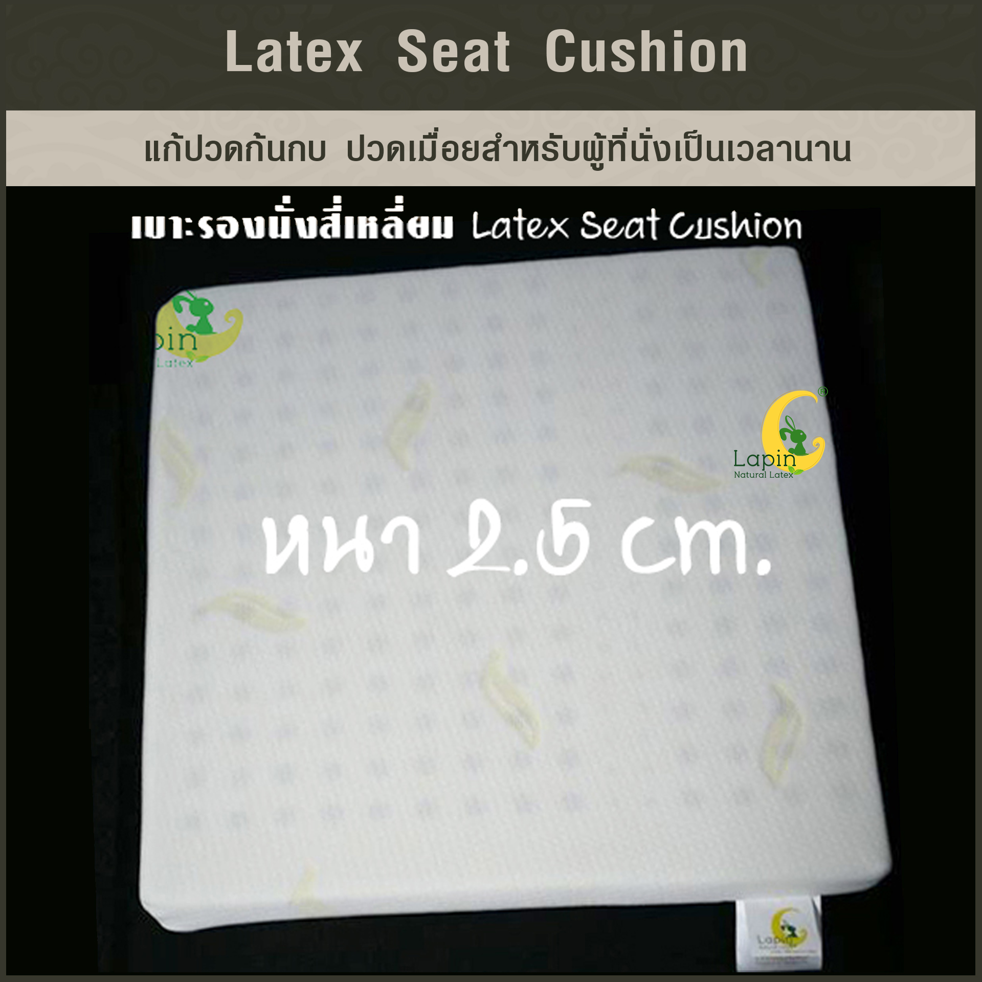 เบาะรองนั่งสี่เหลี่ยม Latex Seat Cushion 2.5 CM.แก้ปวดก้นกบ ปวดเมื่อยสำหรับผู้ที่นั่งเป็นเวลานาน
