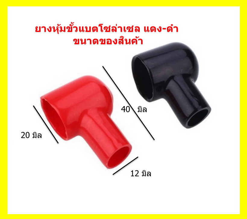 5 คู่ ยางหุ้มขั้วแบตโซล่าเซล ยาว 40 x สวม 20 x รูสาย 12 mm แดง-ดำ
