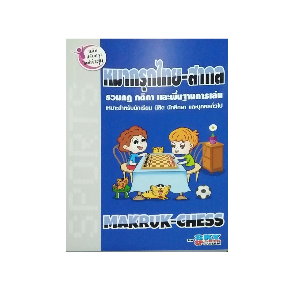 หมากรุกไทย – สากล MAKRUK-CHESS