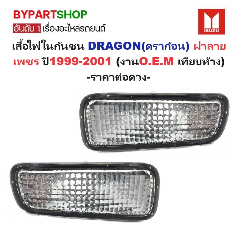 ไฟในกันชน ISUZU TFR/DRAGON(ดราก้อน) ฝาลายเพชร ปี1999-2001 (งานO.E.M เทียบห้าง) -ราคาต่อดวง-